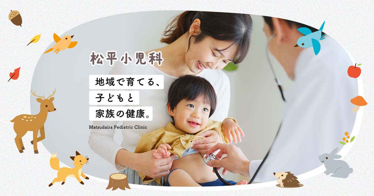 松平小児科/土日㊗️やってるの外観