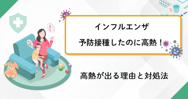 インフルエンザ予防接種したのに高熱が出る理由と対処法