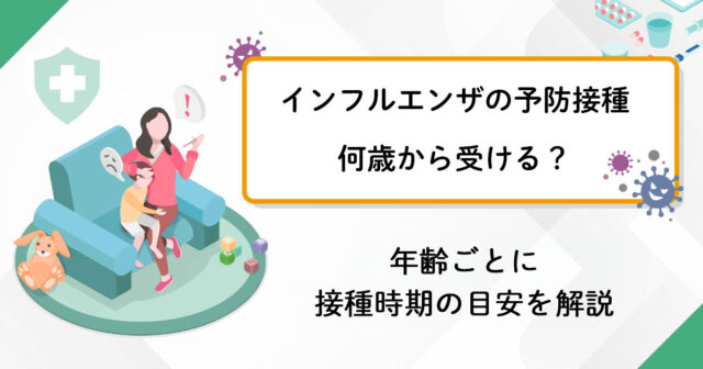 インフルエンザの予防接種は何歳から受けたほうがいい？