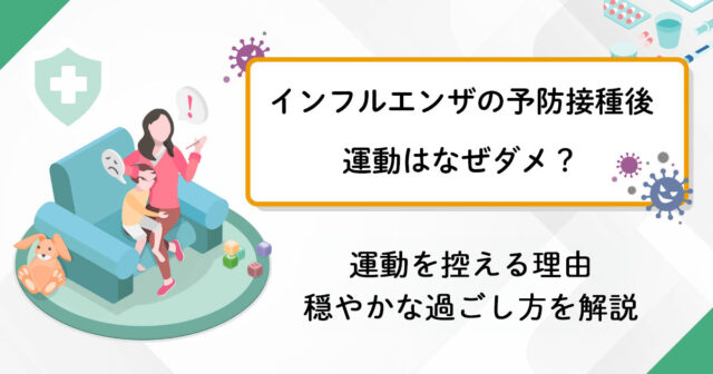 インフルエンザの予防接種後の運動はなぜダメ？