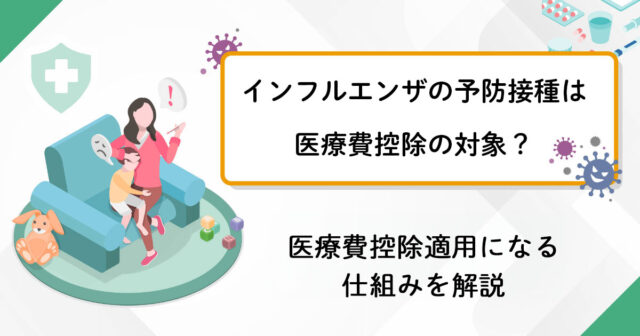 インフルエンザの予防接種は医療費控除の対象になる？
