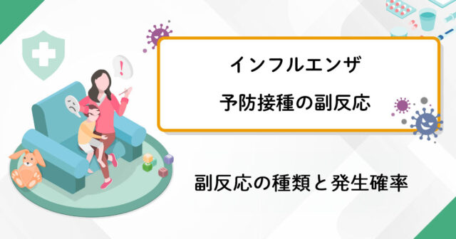 インフルエンザ予防接種の副反応の種類と発生確率