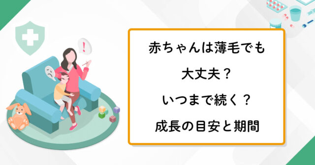 赤ちゃんは薄毛でも大丈夫？いつまで続く？成長の目安と期間