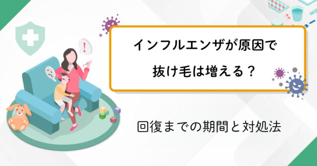 インフルエンザが原因で抜け毛は増える？回復までの期間と対処法