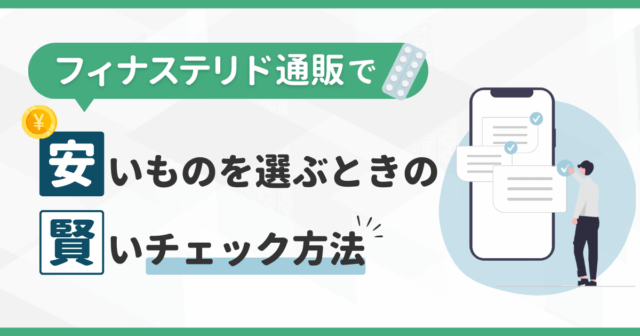フィナステリド通販で安いものを選ぶときの賢いチェック方法