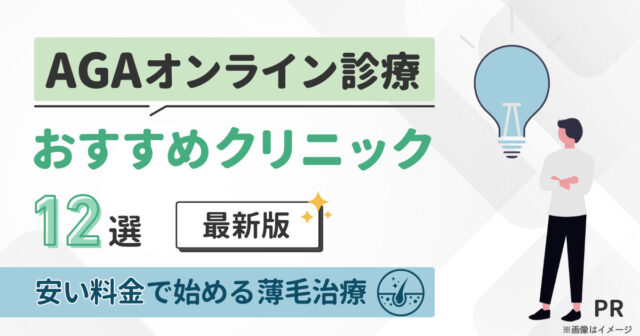 AGAオンライン診療おすすめランキング12選　安い料金で始める薄毛治療