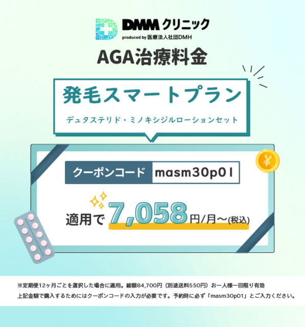 発毛スマートプラン-デュタステリド・ミノキシジルローションセットクーポン