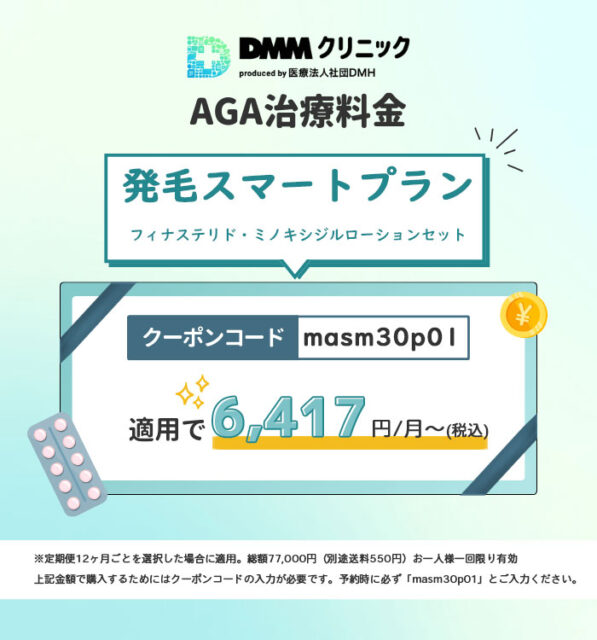 発毛スマートプラン-フィナステリド・ミノキシジルローションセットクーポン
