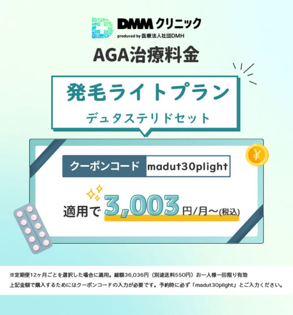 発毛ライトプラン-デュタステリドセットクーポン