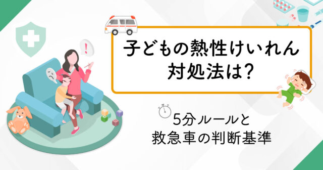 子どもの熱性けいれん対処法は？5分ルールと救急車の判断基準