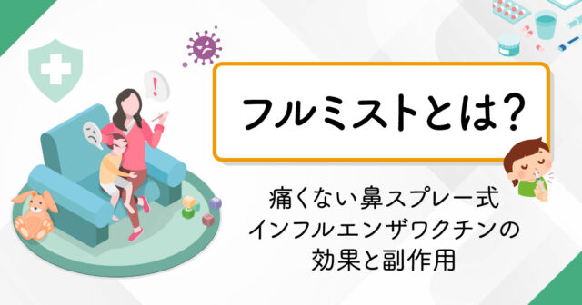 フルミストとは？痛くない鼻スプレー式インフルエンザワクチンの効果と副作用