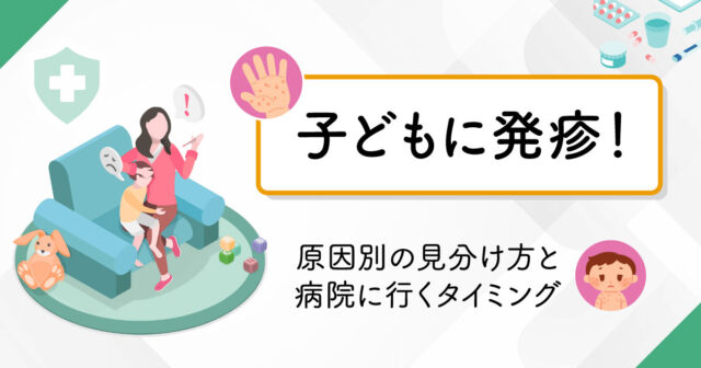 子どもに発疹！原因別の見分け方と病院に行くタイミング