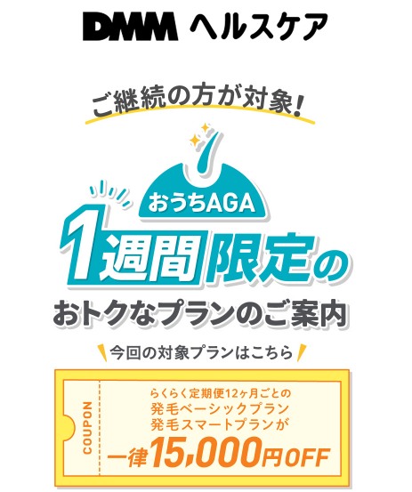 DMMオンラインクリニック　AGA治療　継続利用者向けキャンペーン