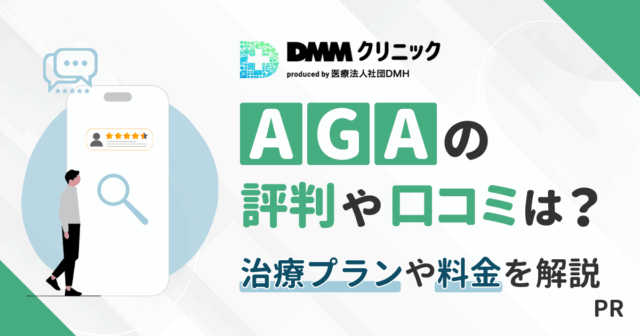 DMM AGAの評判や口コミは？