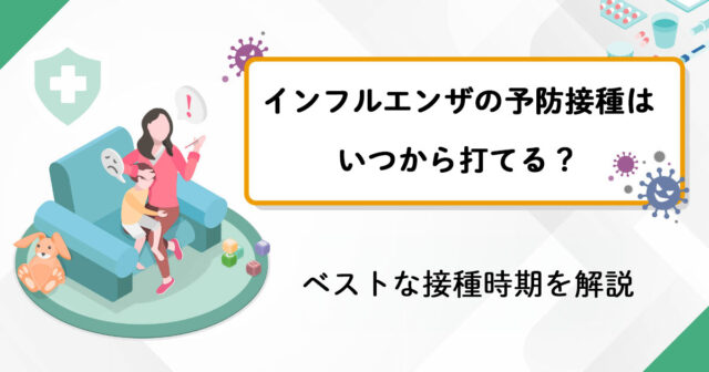 インフルエンザの予防接種はいつから打てる？ベスト接種時期