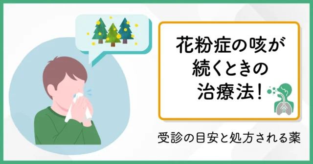 花粉症の咳が続くときの治療法！受診の目安と処方される薬
