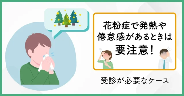 花粉症で熱っぽいや怠いと感じたときは要注意！受診が必要なケース