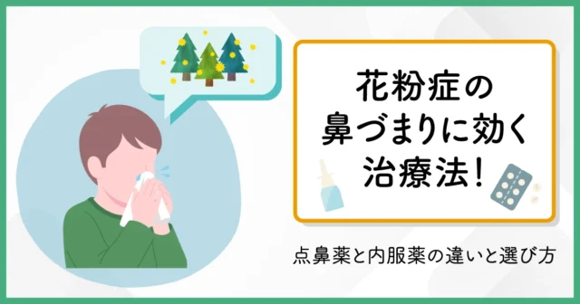 花粉症の鼻づまりに効く治療法！点鼻薬と内服薬の違いと選び方