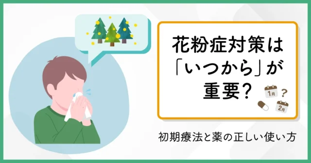 花粉症対策は「いつから」が重要？初期療法と薬の正しい使い方