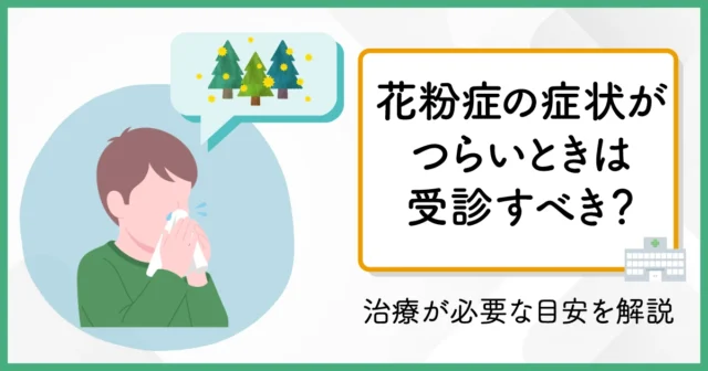 花粉症の症状がつらいときは受診すべき？治療が必要な目安を解説