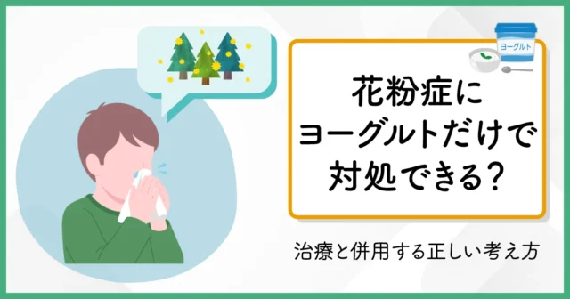花粉症にヨーグルトだけで対処できる？治療と併用する正しい考え方