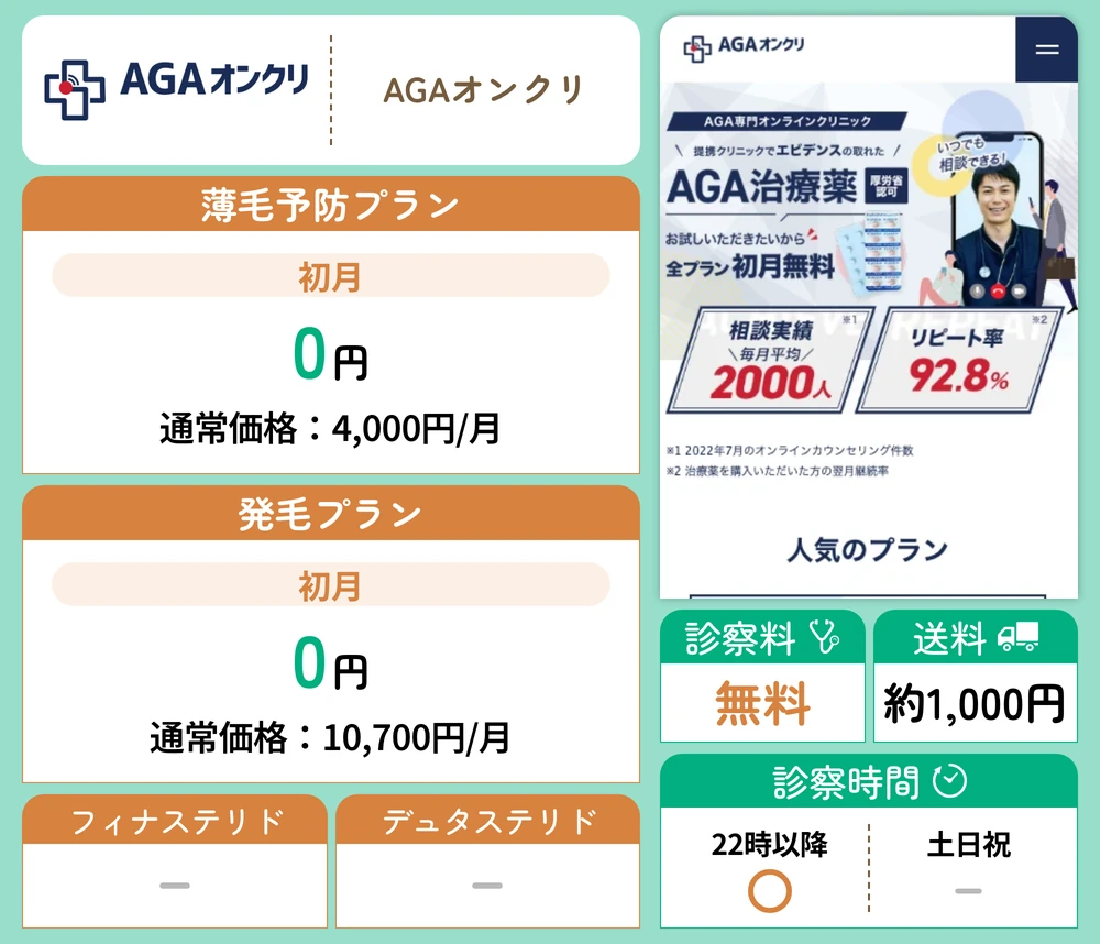 AGAオンクリ