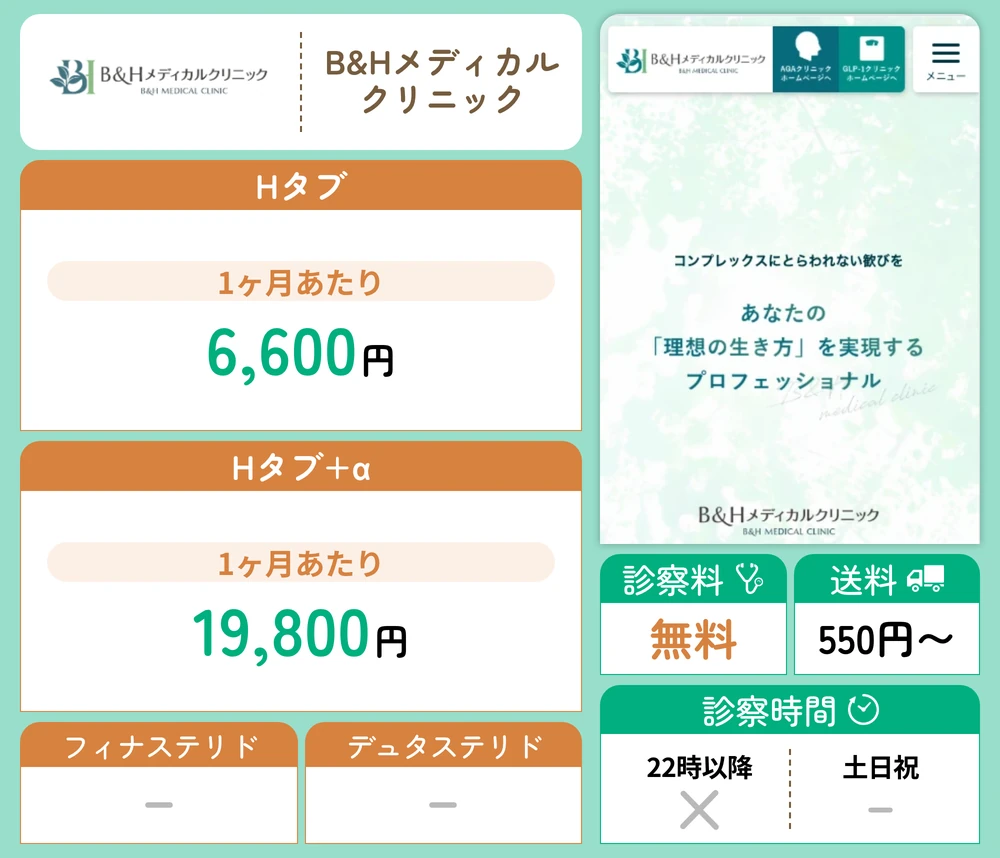 B&Hメディカルクリニック