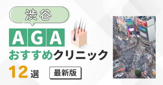 渋谷でAGAおすすめクリニック