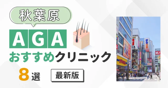 秋葉原のAGAおすすめクリニック8選を比較【最新】