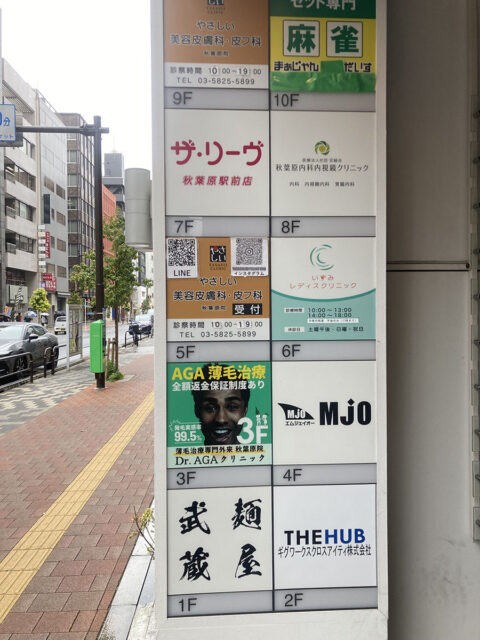 Dr.AGAクリニック 秋葉原院