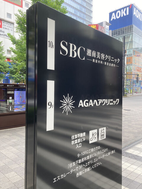 AGAヘアクリニック 秋葉原本院