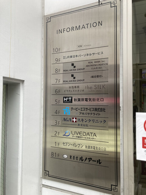 AGAスキンクリニック 東京秋葉原院