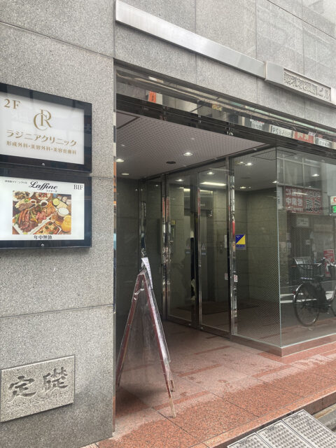 ラジニアクリニック