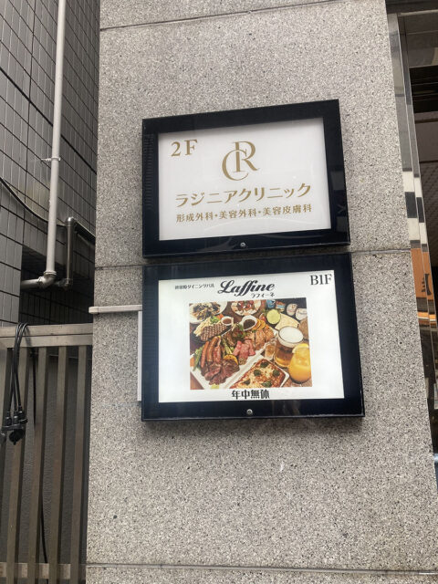 ラジニアクリニック