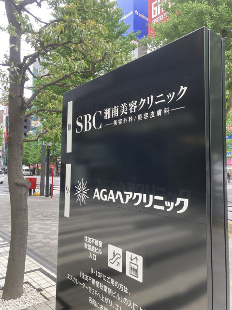湘南美容クリニック 秋葉原院