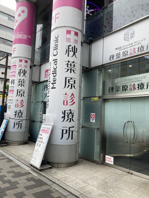 雪月花メディカルクリニック 秋葉原診療所