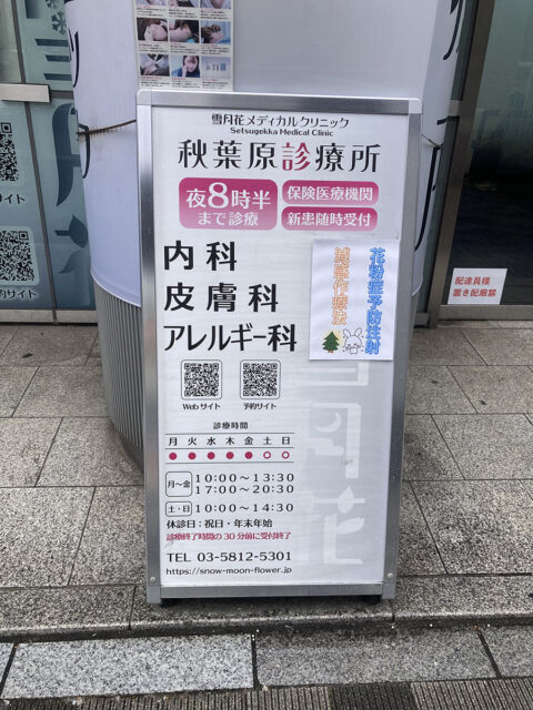 雪月花メディカルクリニック 秋葉原診療所