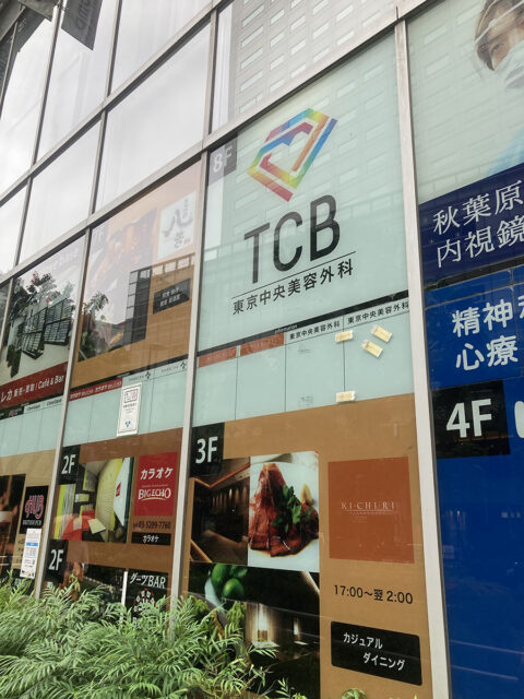 TCB東京中央美容外科 秋葉原院