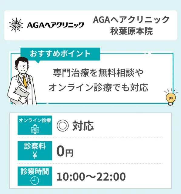 AGAヘアクリニック 秋葉原本院