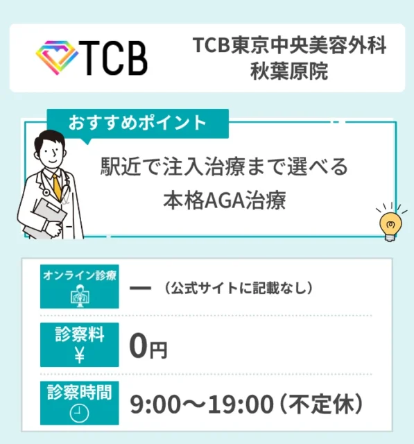 TCB東京中央美容外科 秋葉原院
