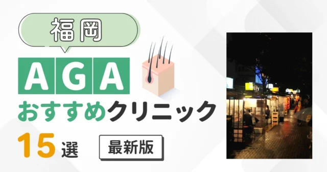 福岡のAGA治療おすすめクリニック15選！博多・天神エリアの薄毛治療