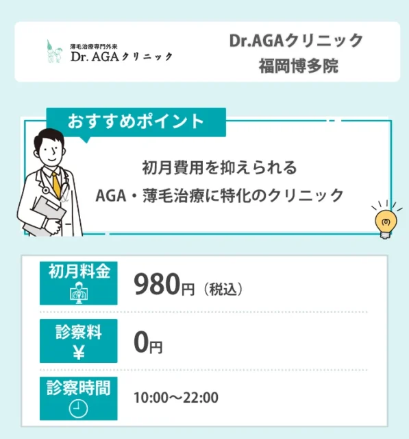 Dr.AGAクリニック 福岡博多院