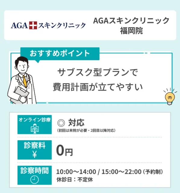 AGAスキンクリニック 福岡院