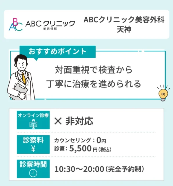 ABCクリニック美容外科 天神
