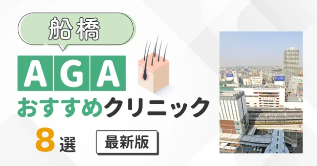 船橋のAGAクリニックおすすめ8選 薄毛治療が安い院を費用で比較