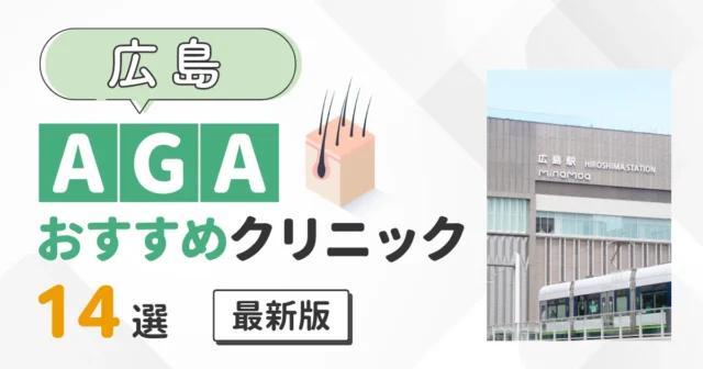 広島でAGA治療が安いおすすめクリニック14選！薄毛治療の料金を比較