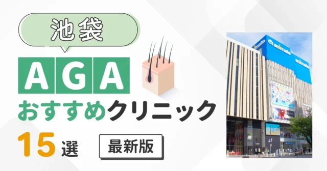 池袋のAGA治療おすすめクリニック15院【最新版】