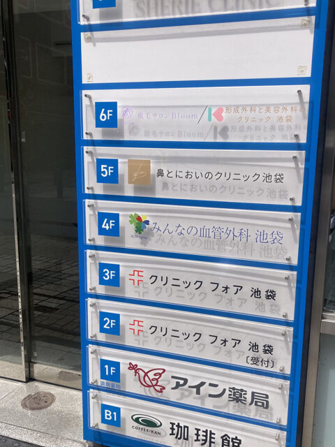 クリニックフォア 池袋