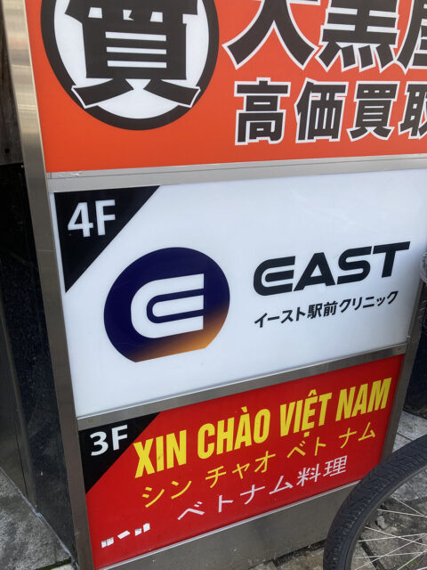 イースト駅前クリニック 池袋院