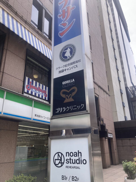 ゴリラクリニック 池袋院